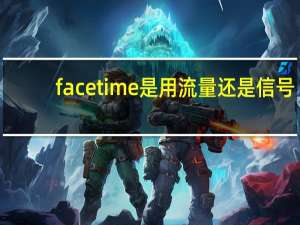 facetime是用流量还是信号（facetime是用流量还是话费）