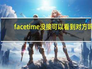 facetime没接可以看到对方吗（facetime对方没接会看到你吗）