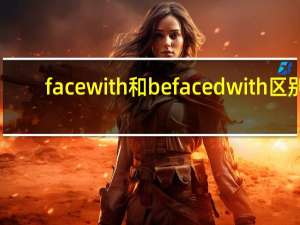 face with和be faced with区别