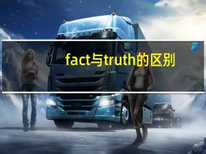 fact与truth的区别
