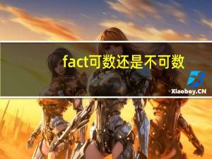 fact可数还是不可数