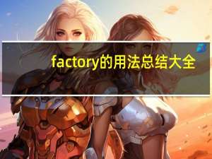 factory的用法总结大全