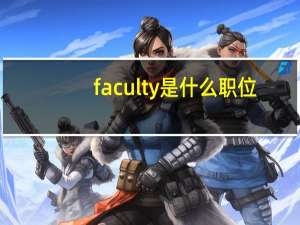 faculty是什么职位（faculty）