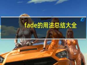 fade的用法总结大全
