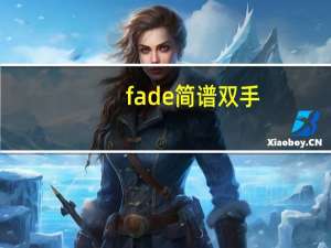 fade简谱双手（fade简谱）