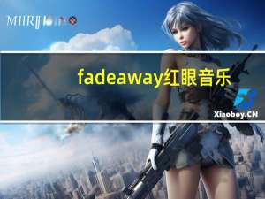 fade away红眼音乐（fade away）