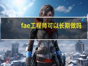 fae工程师可以长期做吗