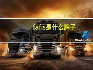 fafis是什么牌子