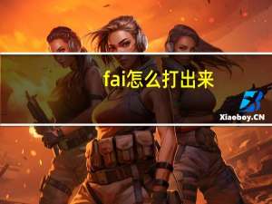 fai怎么打出来（fai符号怎么打）
