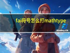 fai符号怎么打mathtype（fai符号怎么打）