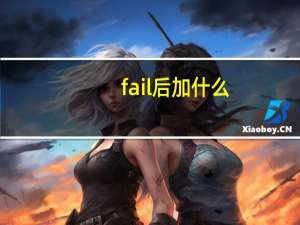 fail后加什么