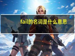 fail的名词是什么意思