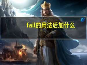 fail的用法后加什么（fail的用法）