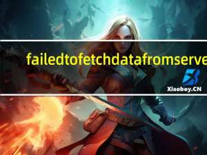 failed to fetch data from server（failed to fetch）