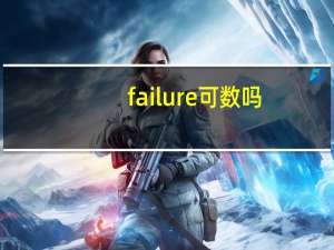 failure可数吗