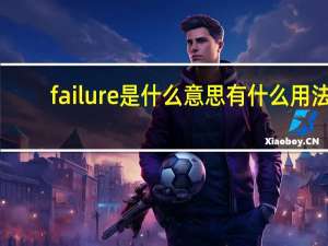 failure是什么意思有什么用法？