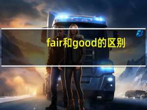 fair和good的区别