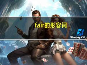 fair的形容词