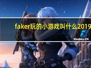 faker玩的小游戏叫什么2019（faker玩的小游戏叫什么）