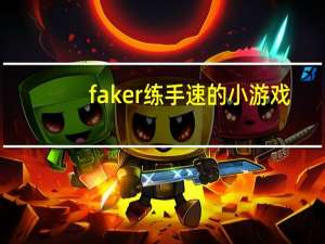 faker练手速的小游戏（faker锻炼反应力的小游戏）