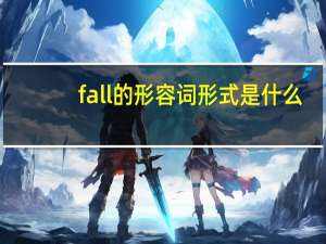 fall的形容词形式是什么