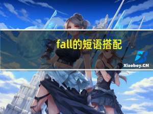 fall的短语搭配