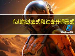 fall的过去式和过去分词形式