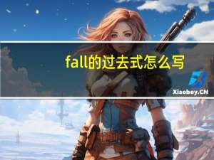 fall的过去式怎么写