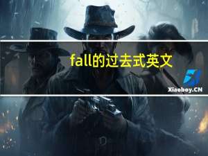 fall的过去式英文