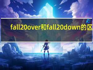 fall over和fall down的区别