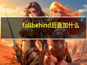 fall behind后面加什么