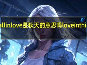 fallinlove是秋天的意思吗 loveinthisworld