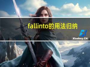 fall into的用法归纳