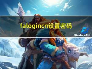 falogin cn设置密码（falogin cn设置密码）