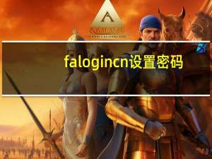 falogin cn设置密码（falogin cn设置密码）