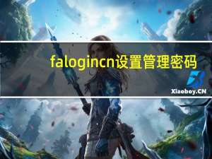 falogincn设置管理密码（falogincn设置密码）