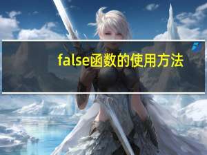 false函数的使用方法（false怎么读）