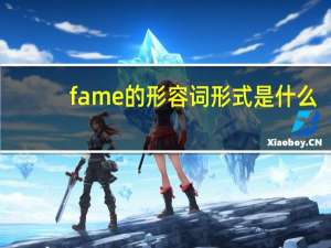 fame的形容词形式是什么