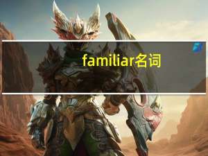 familiar名词