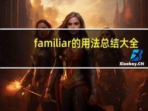 familiar的用法总结大全