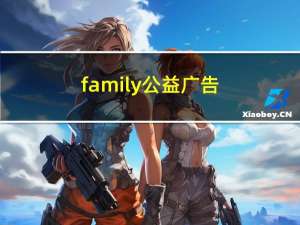 family公益广告（family公益广告）