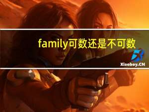 family可数还是不可数