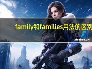family和families用法的区别