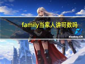 family当家人讲可数吗