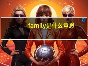family是什么意思]