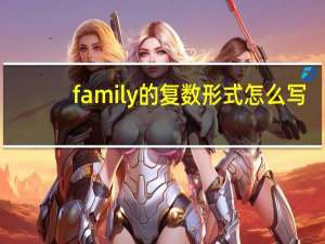 family的复数形式怎么写