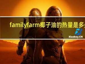 family farm 椰子油的热量是多少