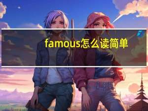 famous怎么读简单（famous怎么读）