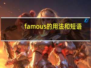 famous的用法和短语