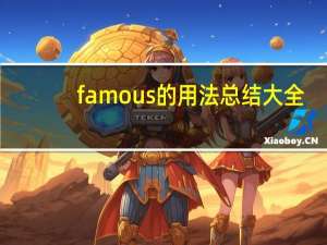 famous的用法总结大全